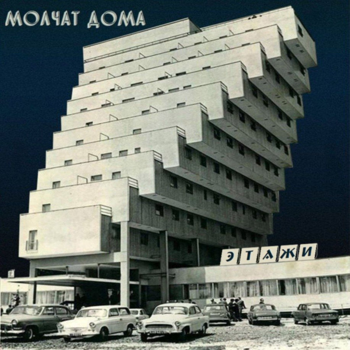 Molchat Doma - Этажи / Etazhi