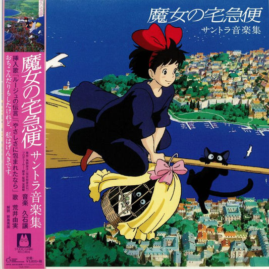 Joe Hisaishi - Kiki's Delivery Service: Music Collection (Soundtrack) - Vinyl LP